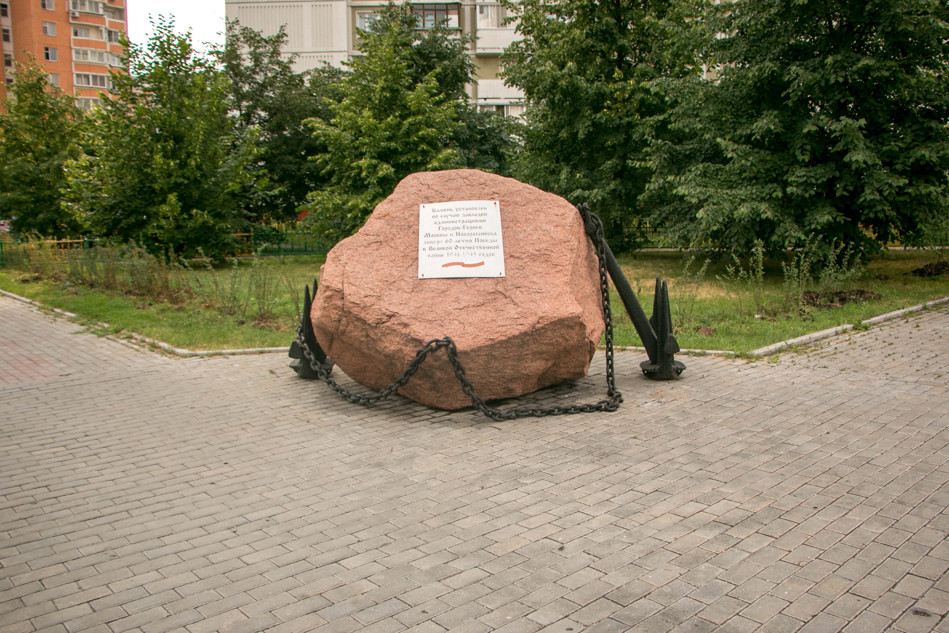 Памятный знак в сквере имени 60-летия Победы